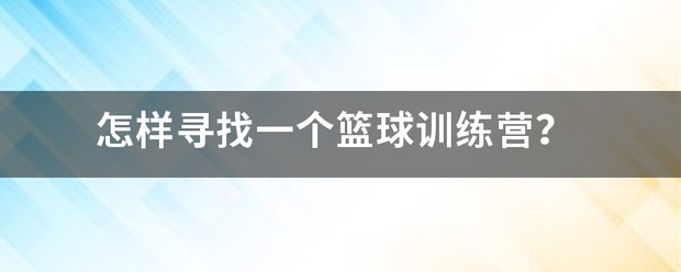 威肯篮球训练营在哪里啊