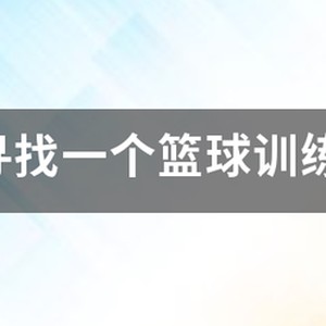 威肯篮球训练营在哪里啊